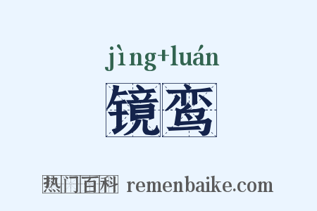 镜鸾是什么意思的图片